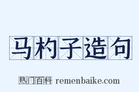 马杓子造句是什么意思的图片